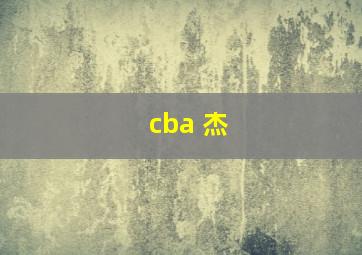 cba 杰